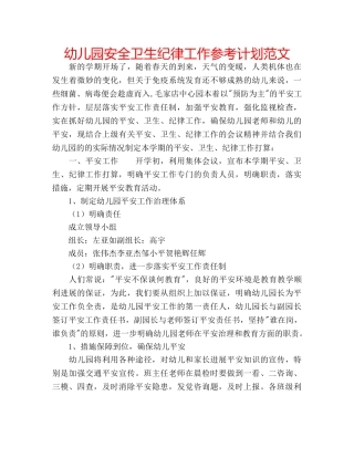 幼儿园安全卫生纪律工作参考计划范文 