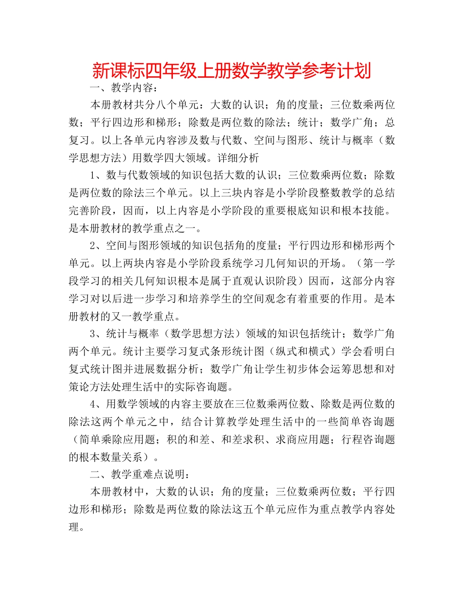 新课标四年级上册数学教学参考计划 _第1页