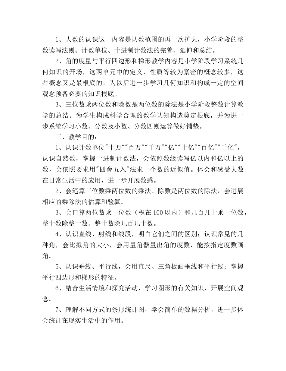 新课标四年级上册数学教学参考计划 _第2页