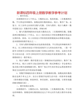 新课标四年级上册数学教学参考计划 