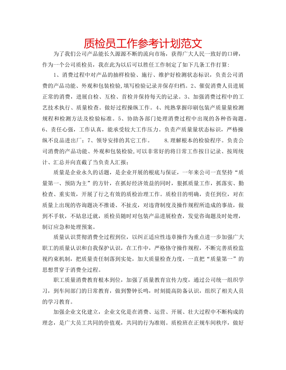 质检员工作参考计划范文 _第1页