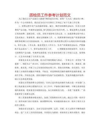 质检员工作参考计划范文 