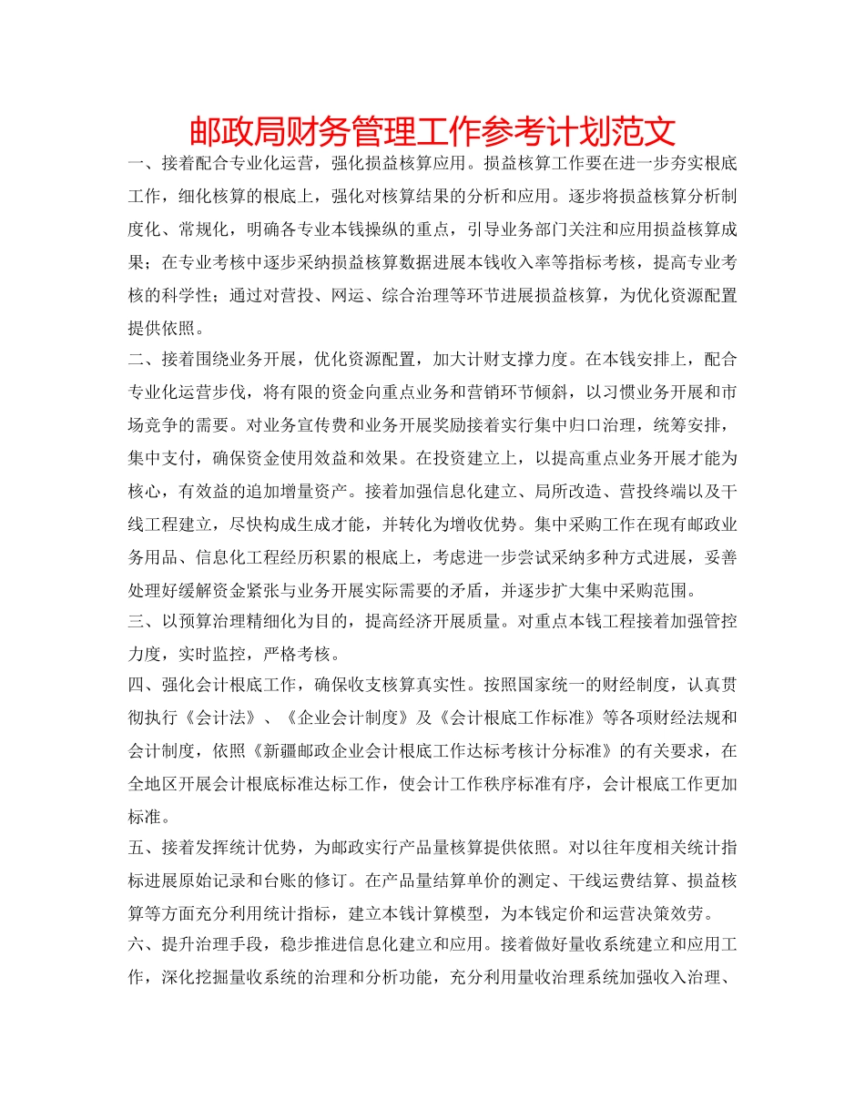 邮政局财务管理工作参考计划范文 _第1页