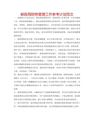 邮政局财务管理工作参考计划范文 