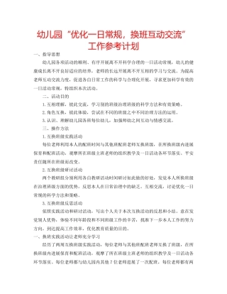 幼儿园“优化一日常规，换班互动交流”工作参考计划 