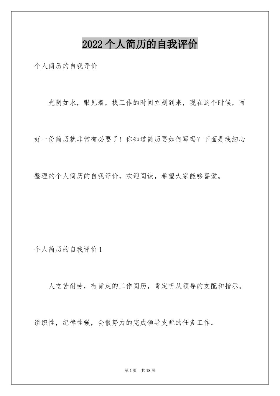 2024个人简历的自我评价_14_第1页