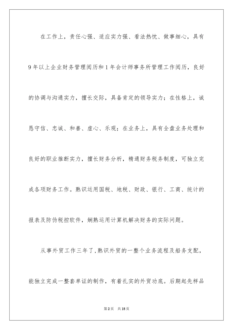 2024个人简历的自我评价_14_第2页