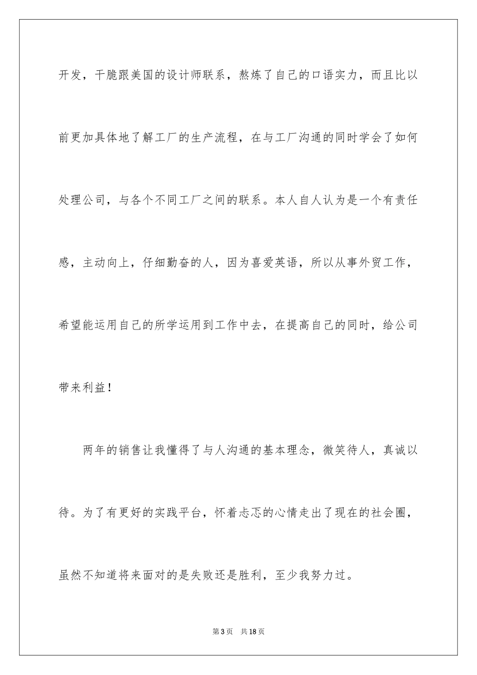 2024个人简历的自我评价_14_第3页