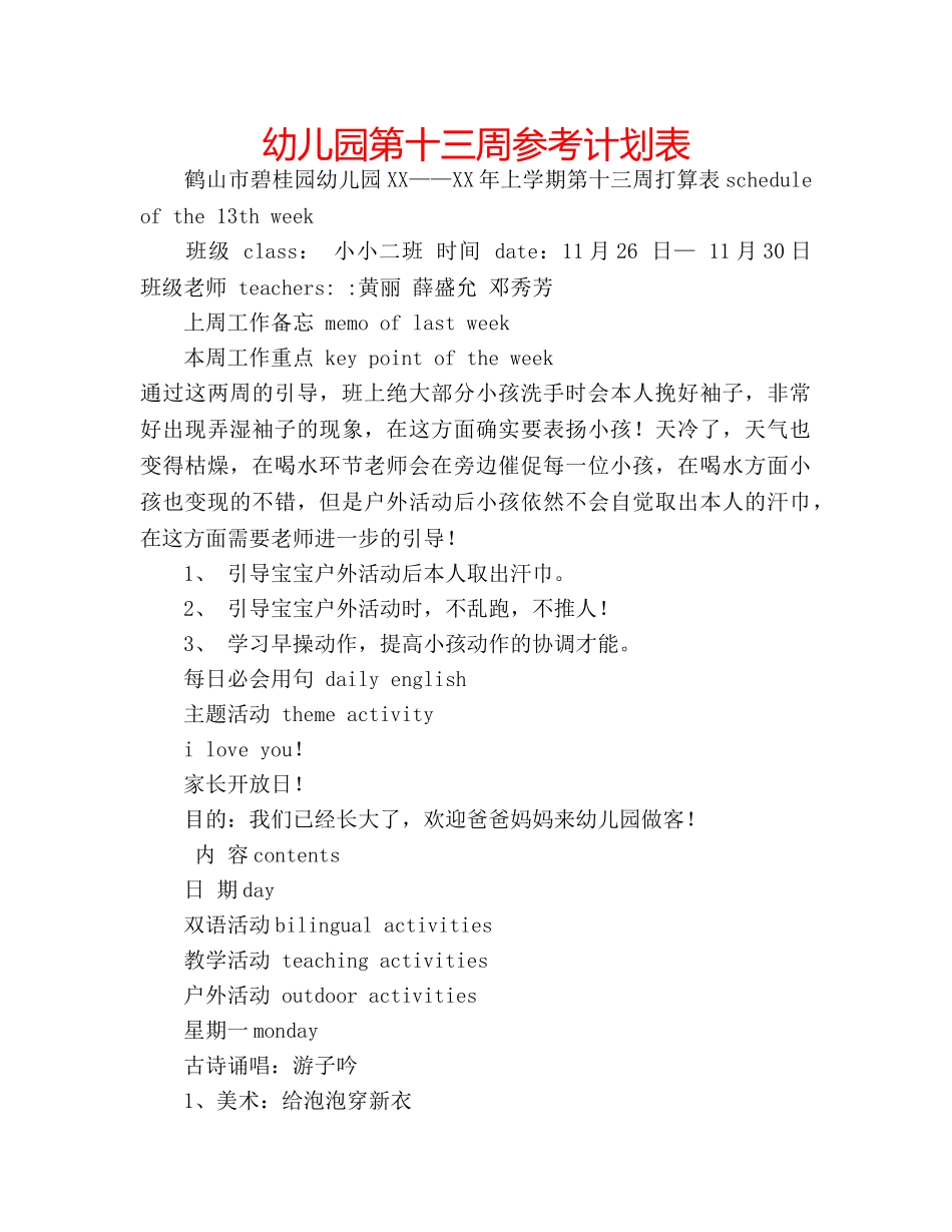 幼儿园第十三周参考计划表 _第1页