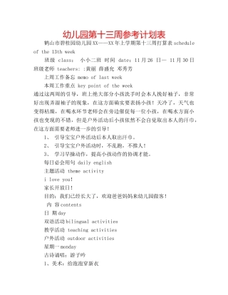 幼儿园第十三周参考计划表 