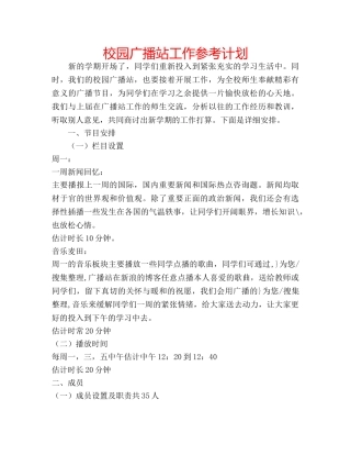 校园广播站工作参考计划 