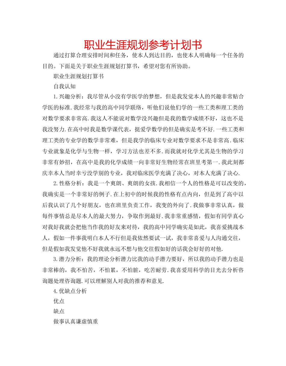 职业生涯规划参考计划书 _第1页