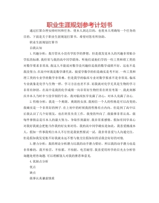 职业生涯规划参考计划书 