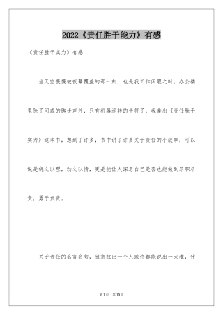 2024《责任胜于能力》有感