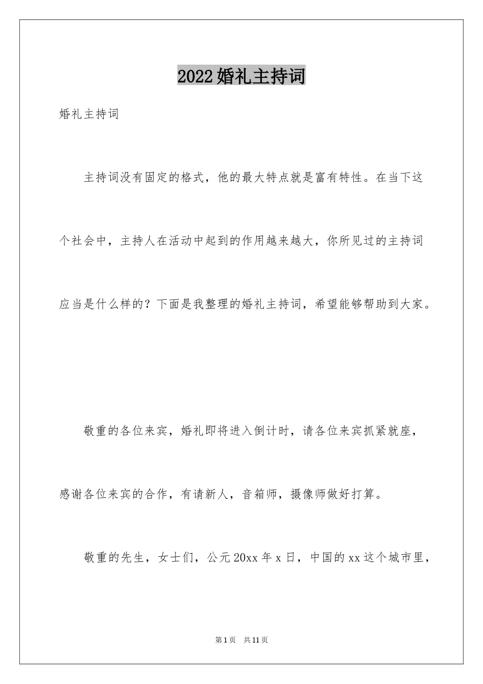 2024婚礼主持词_348_第1页