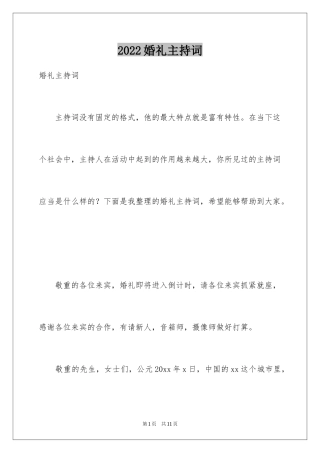 2024婚礼主持词_348