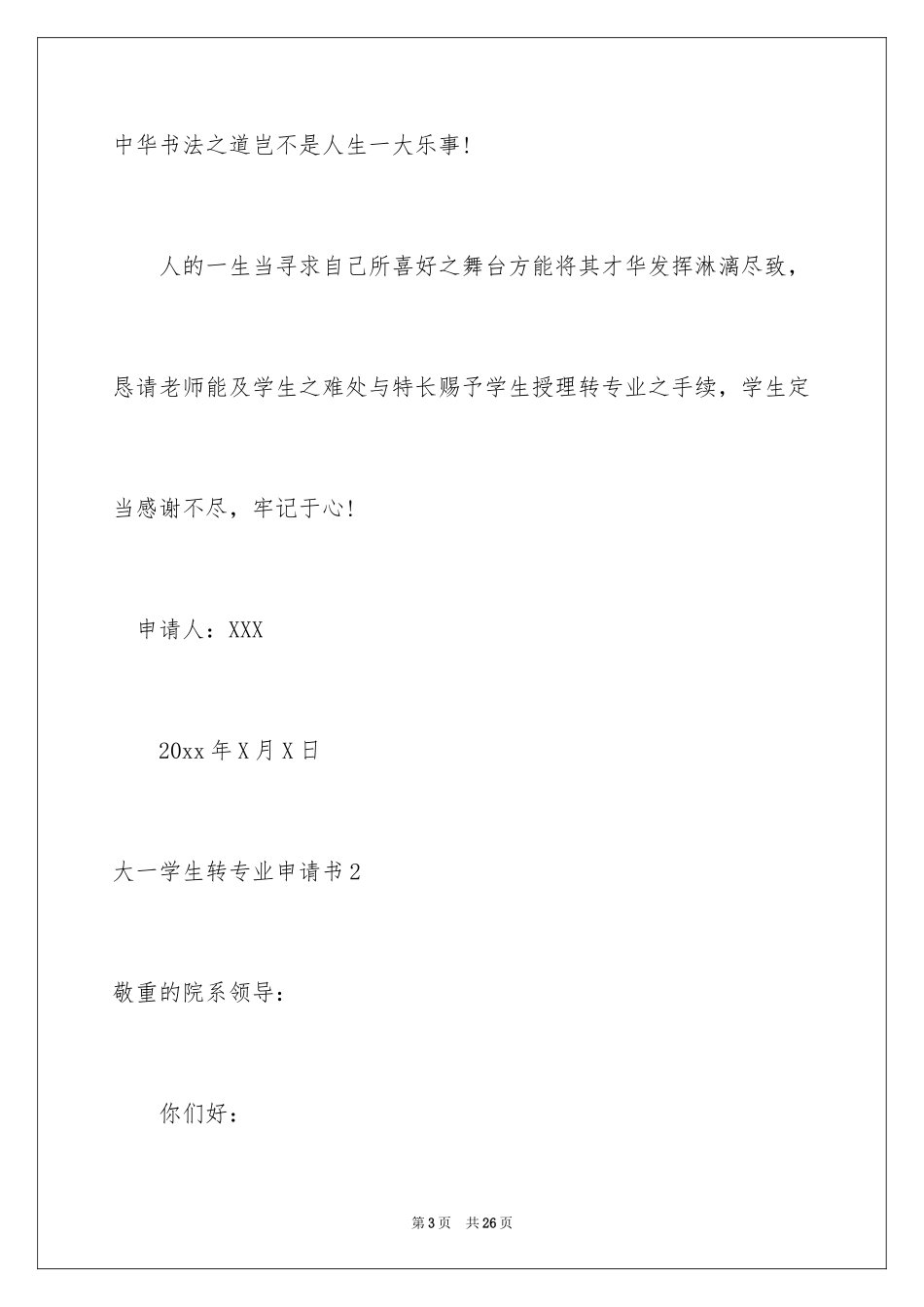 2024大一学生转专业申请书_1_第3页