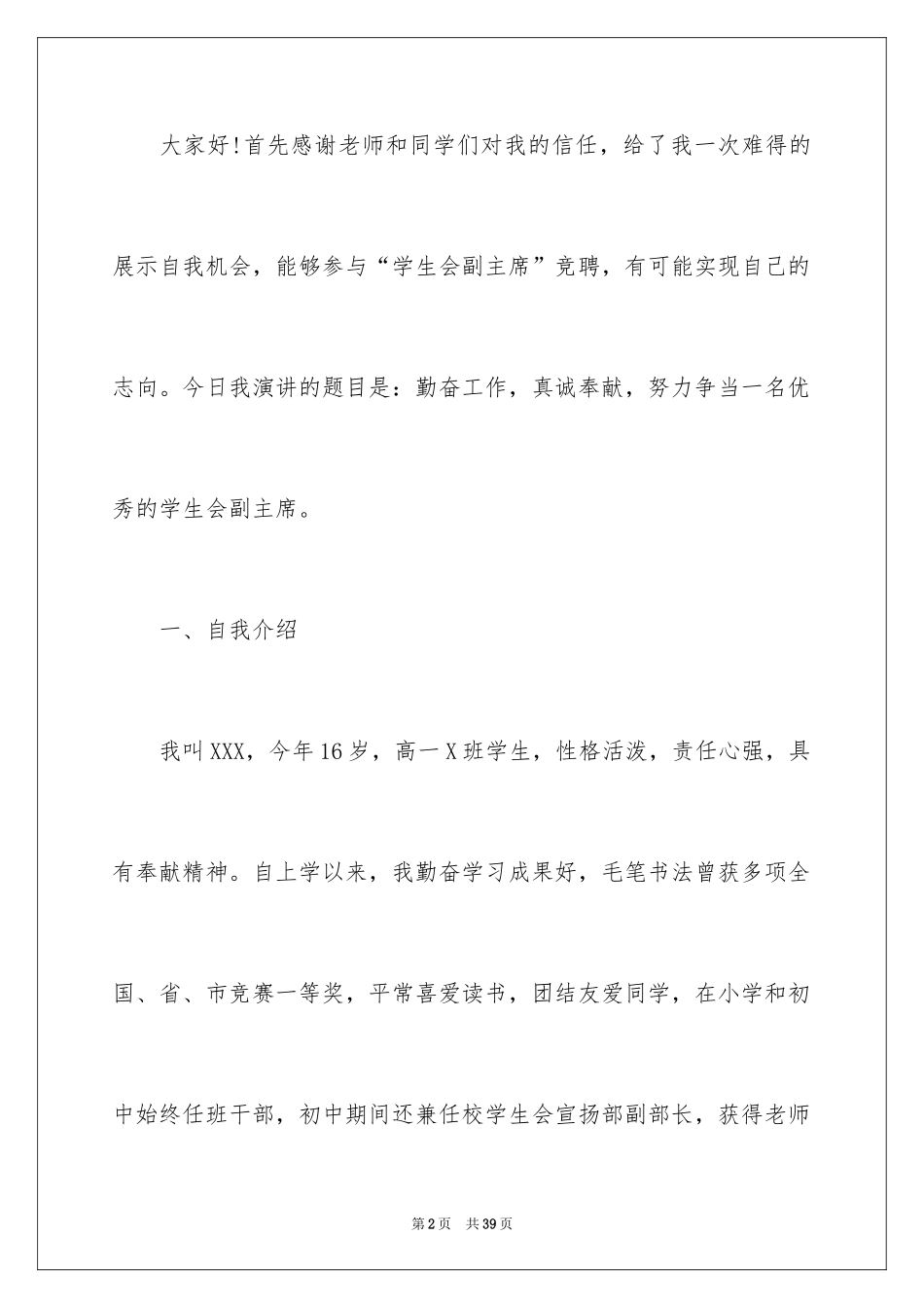 2024学生竞聘学生会主席演讲稿_3_第2页