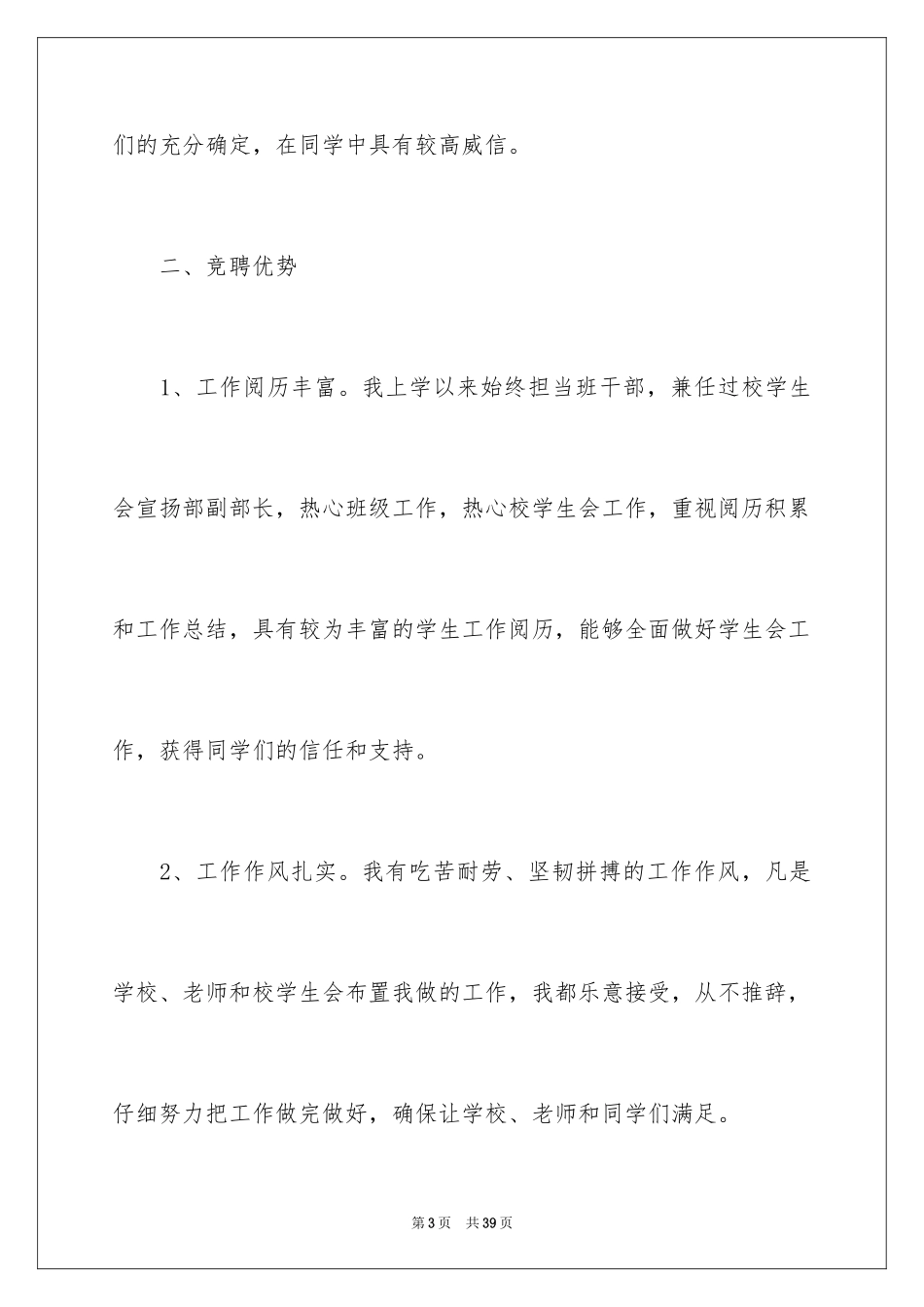 2024学生竞聘学生会主席演讲稿_3_第3页