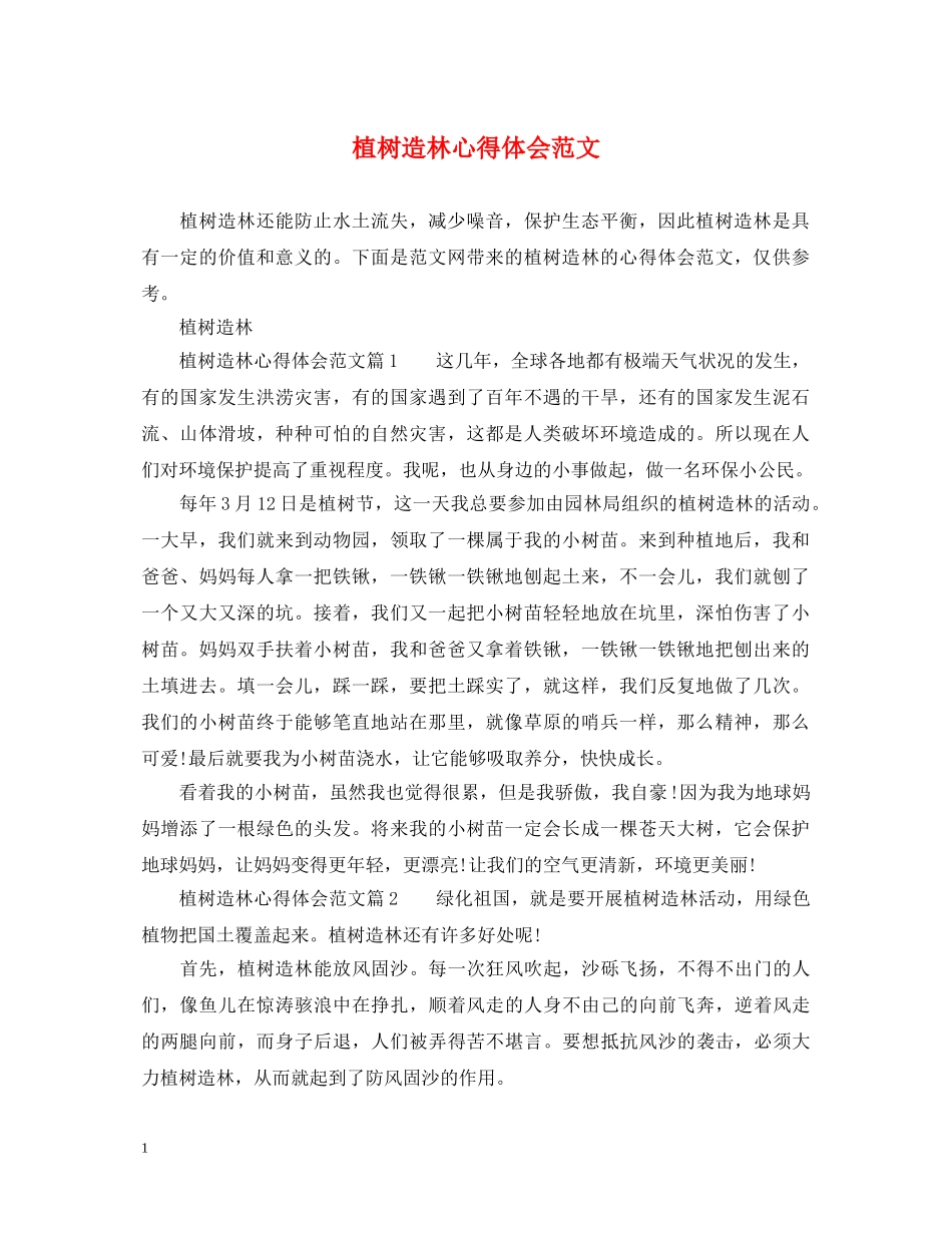 植树造林心得体会范文 _第1页