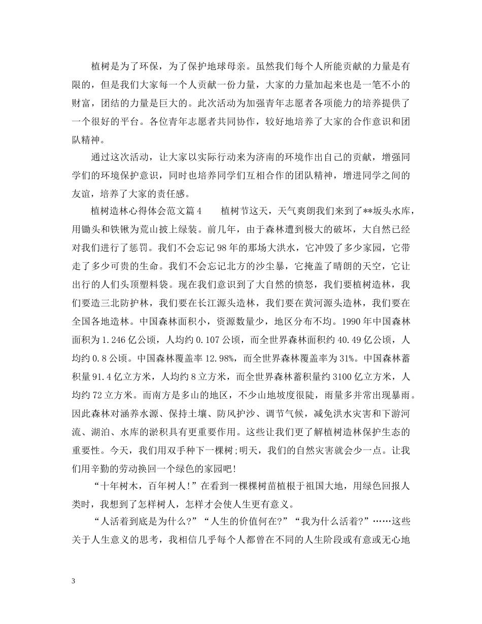 植树造林心得体会范文 _第3页