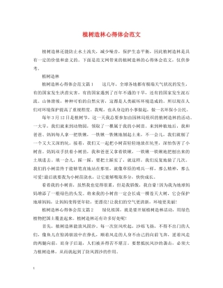 植树造林心得体会范文 