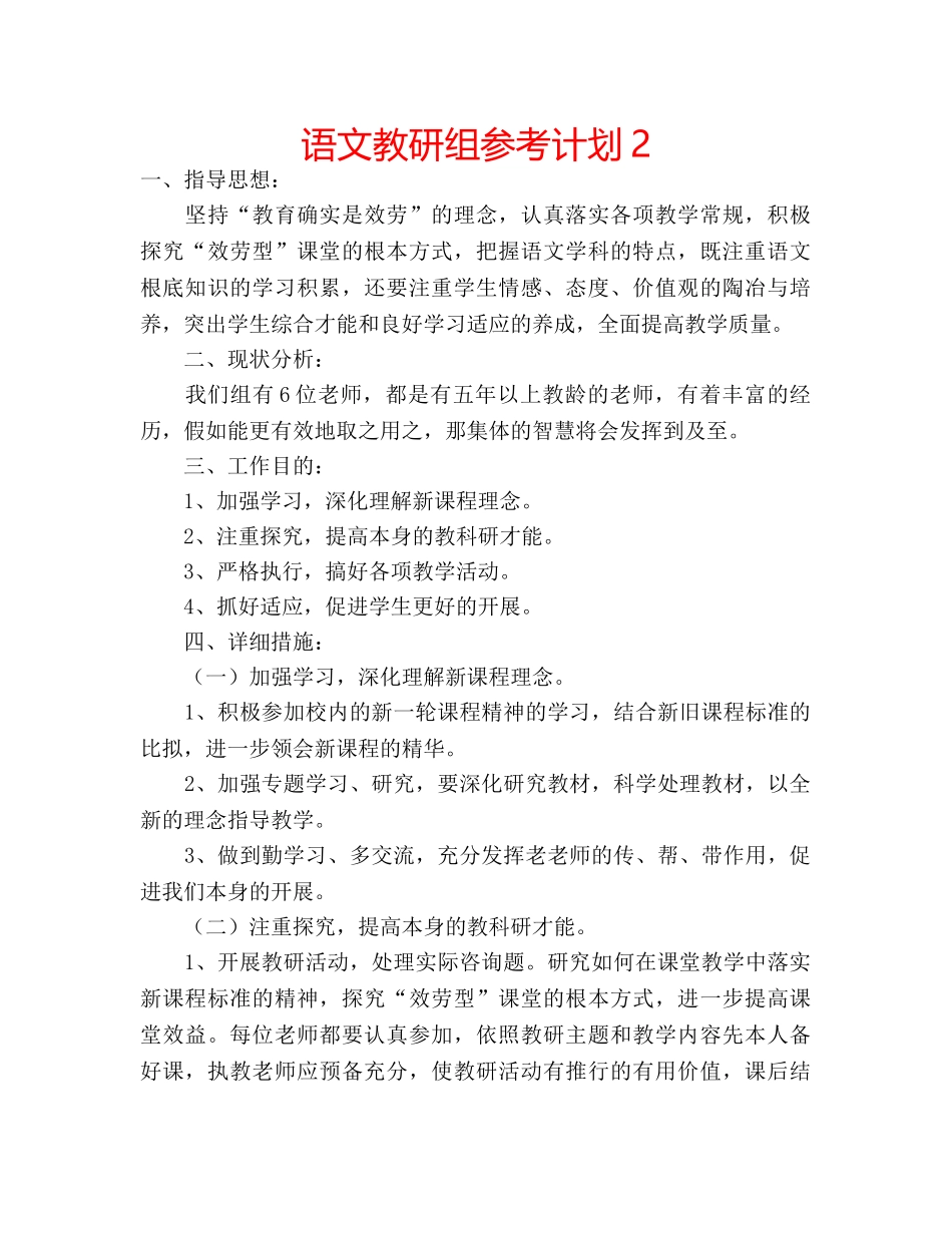 语文教研组参考计划2 _第1页
