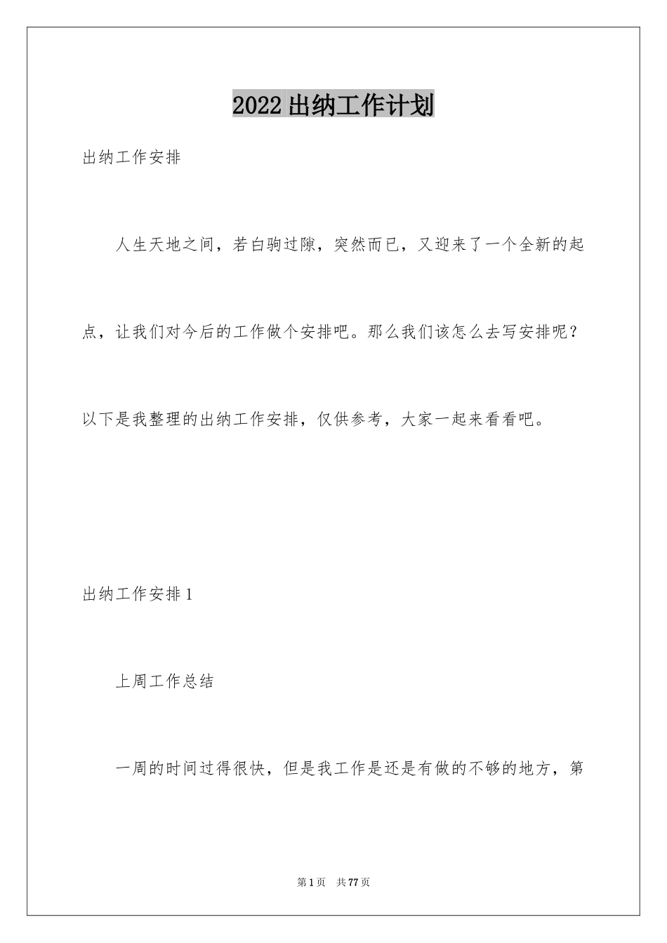 2024出纳工作计划_84_第1页
