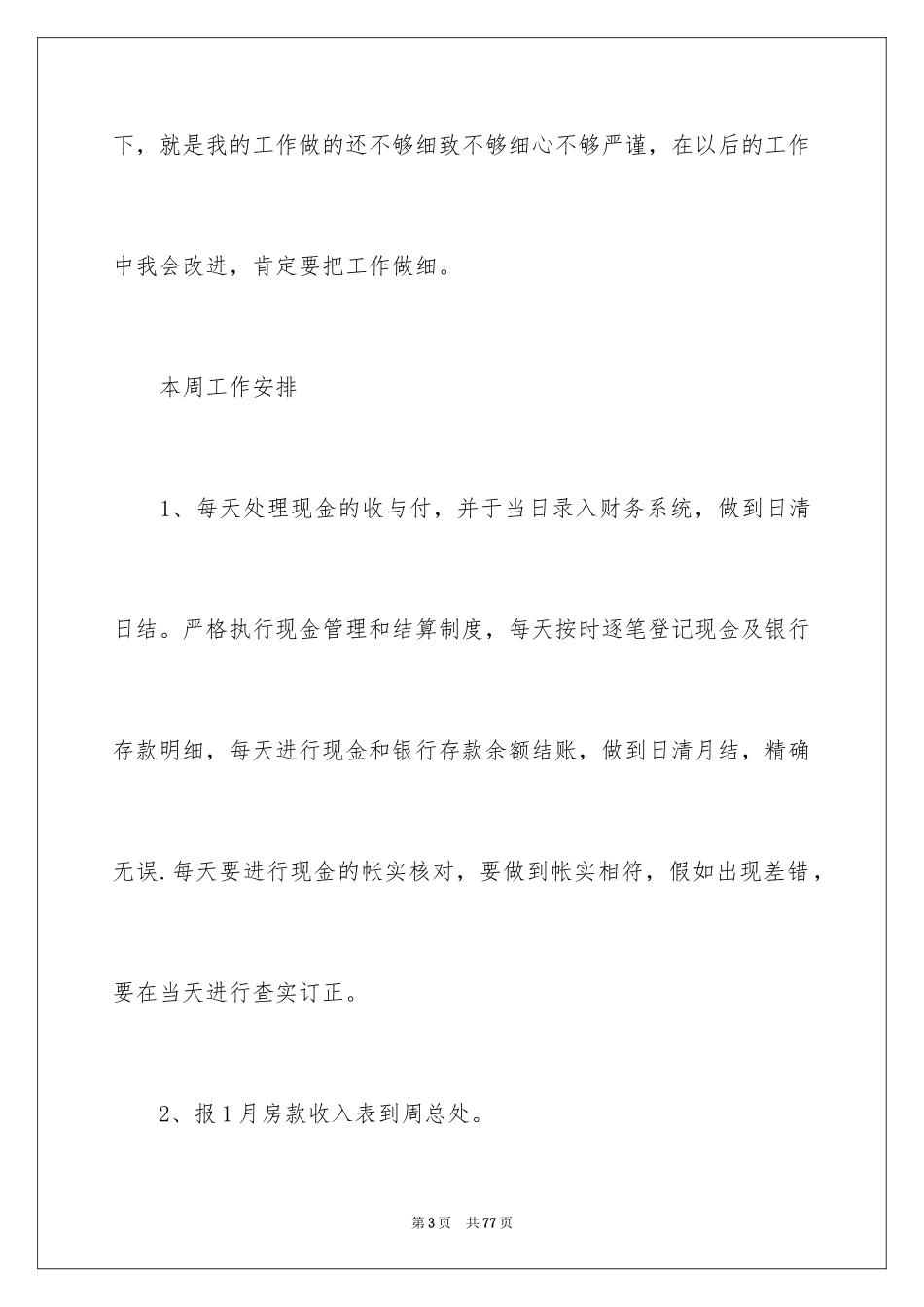 2024出纳工作计划_84_第3页