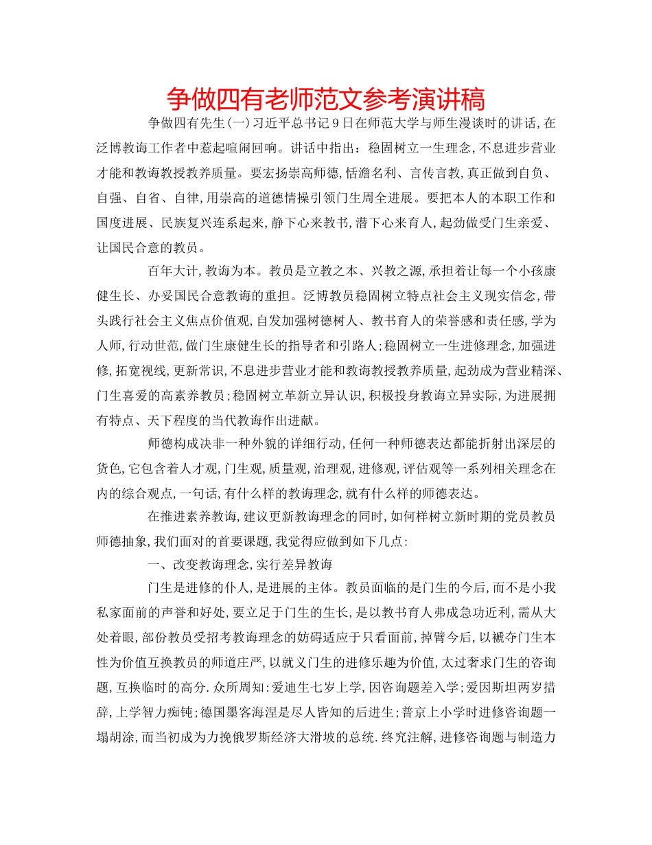 争做四有老师范文参考演讲稿 _第1页