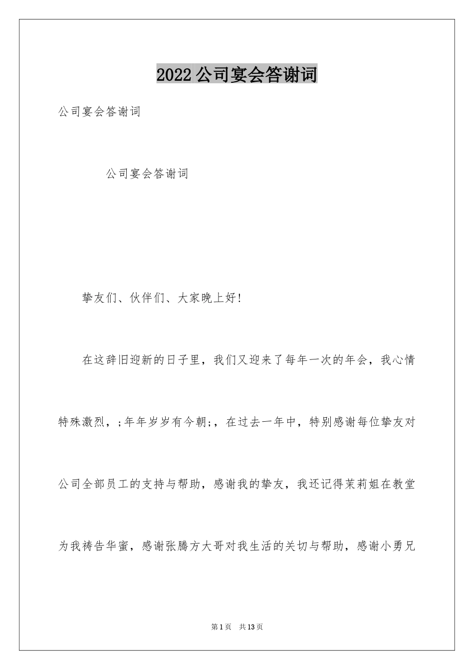 2024公司宴会答谢词_第1页