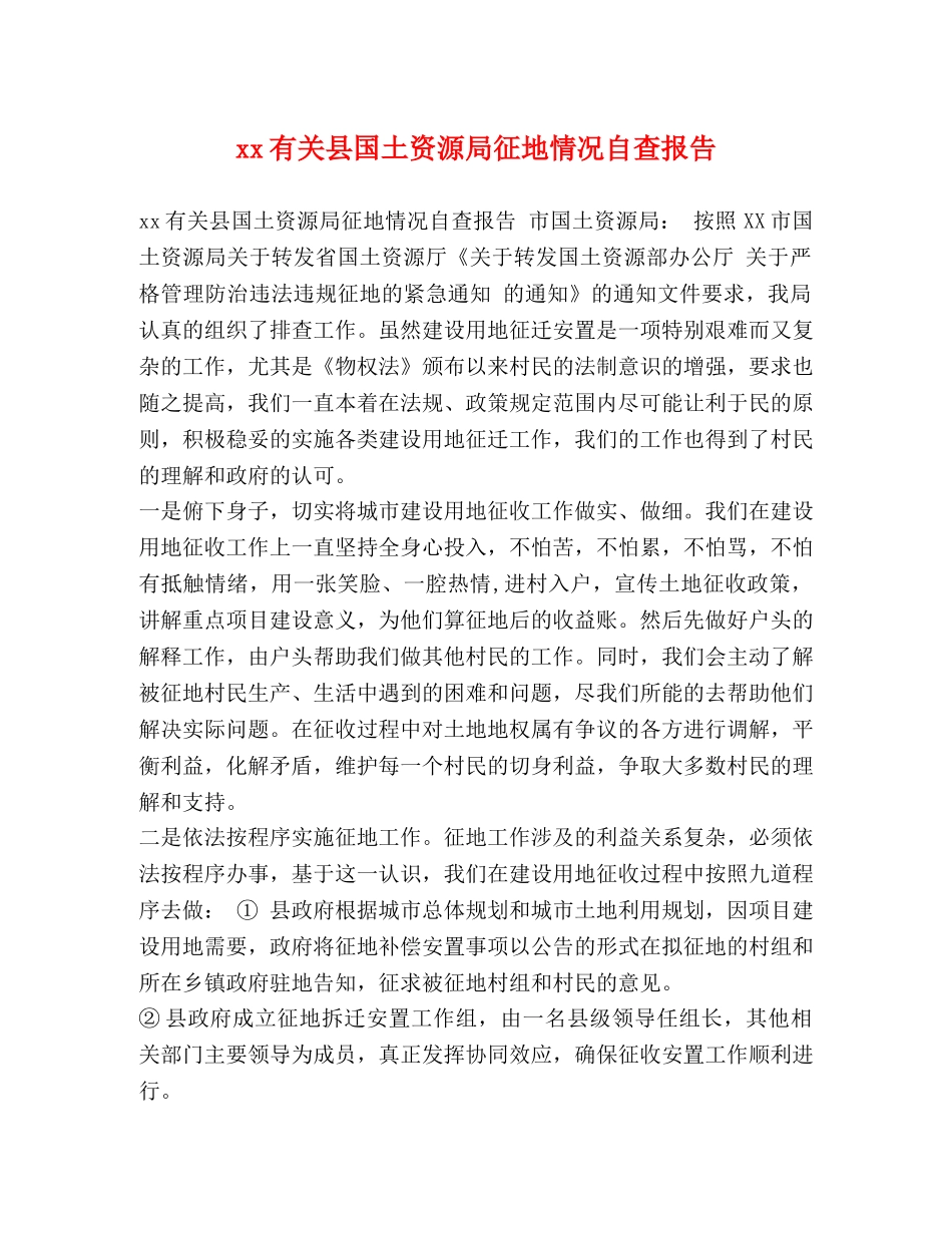 xx有关县国土资源局征地情况自查报告 _第1页