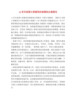 xx有关县国土资源局征地情况自查报告 