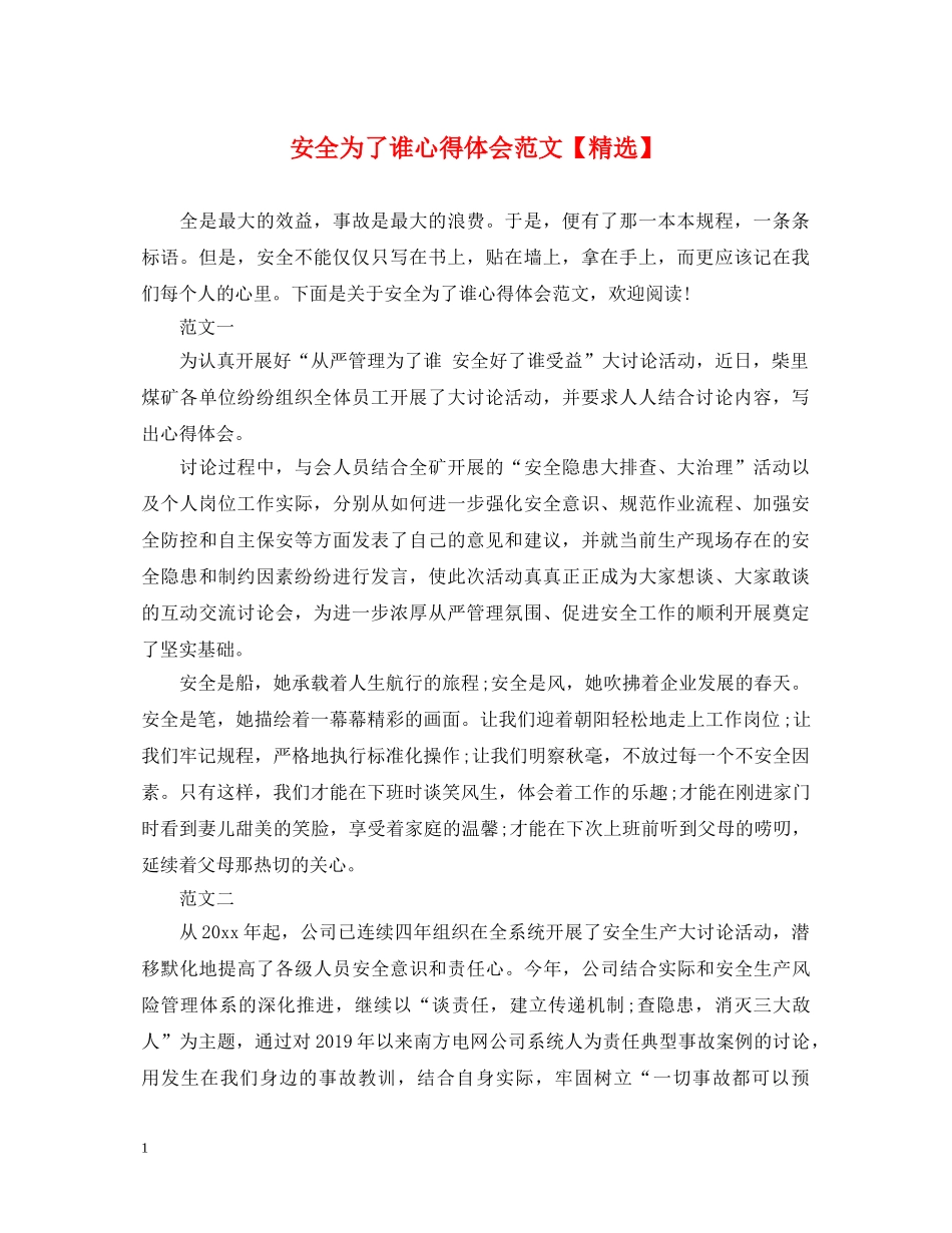 安全为了谁心得体会范文【精选】 _第1页