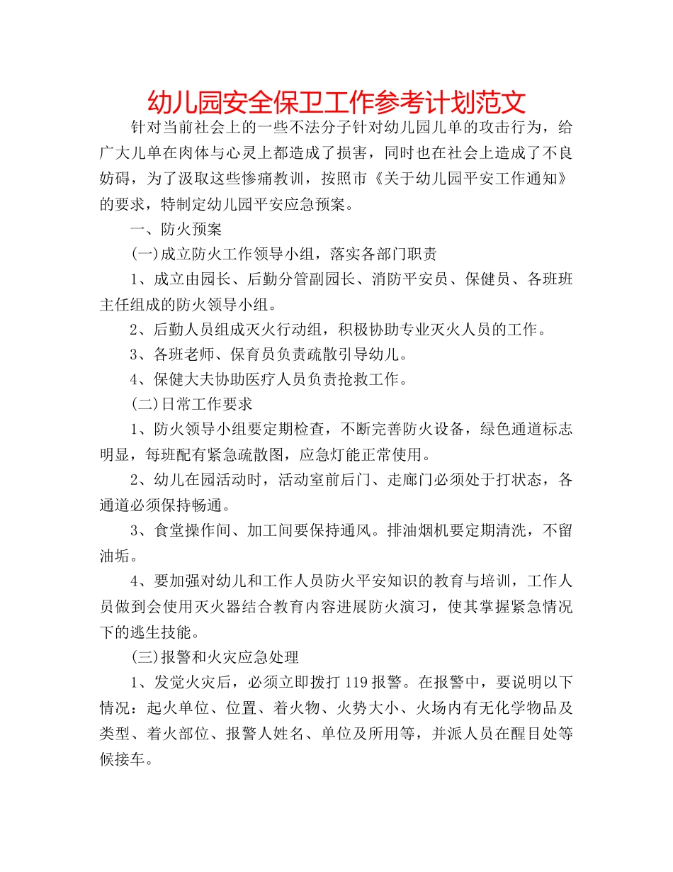 幼儿园安全保卫工作参考计划范文 _第1页