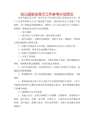 幼儿园安全保卫工作参考计划范文 