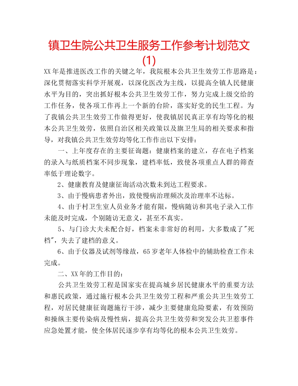镇卫生院公共卫生服务工作参考计划范文(1) _第1页