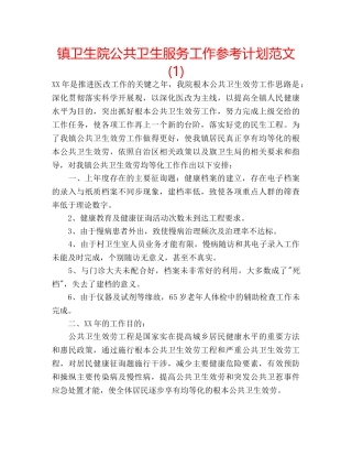 镇卫生院公共卫生服务工作参考计划范文(1) 