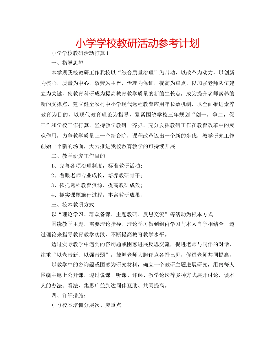 小学学校教研活动参考计划 _第1页