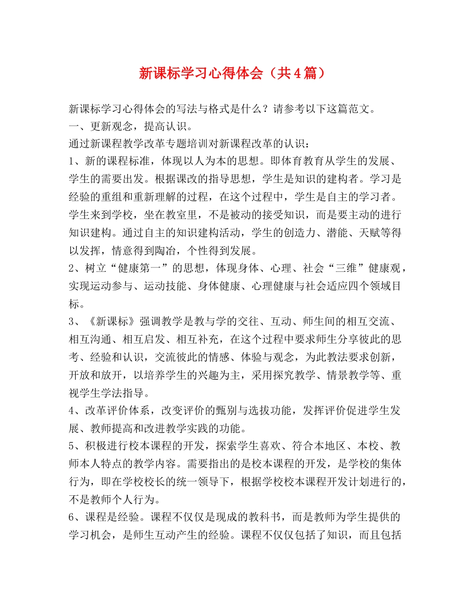 新课标学习心得体会（共4篇） _第1页