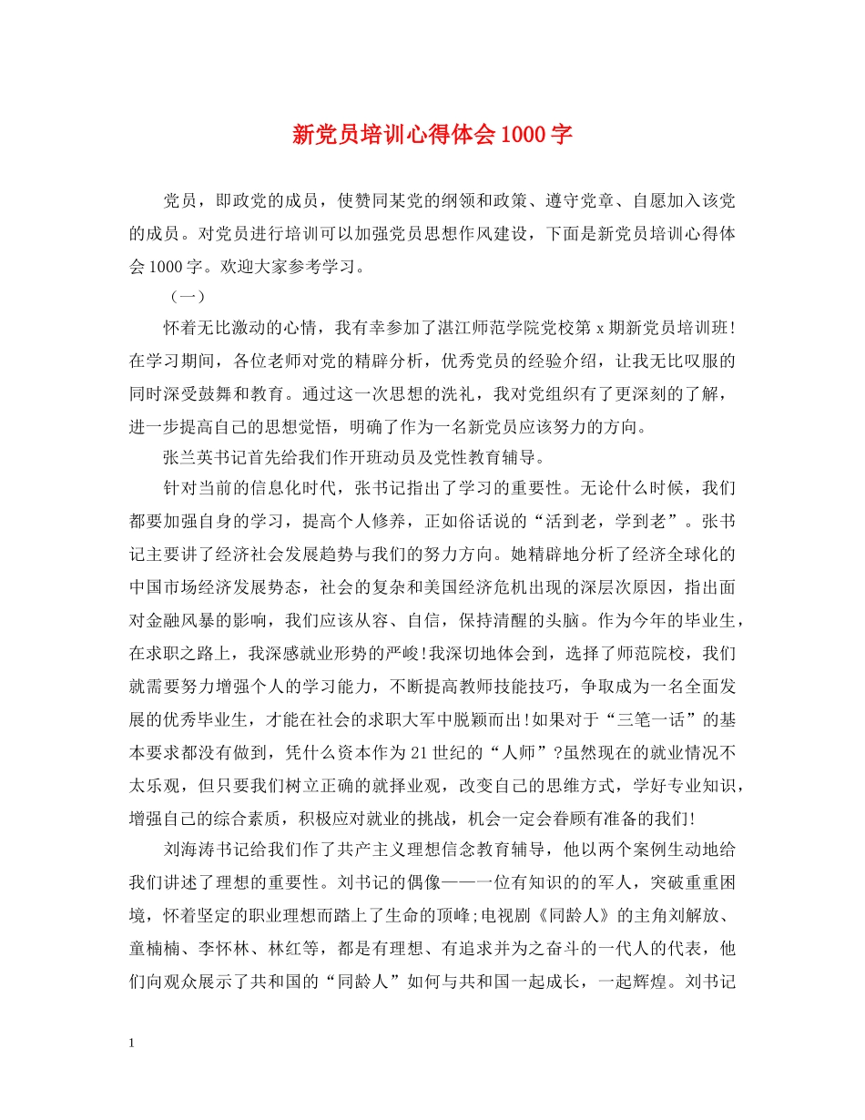 新党员培训心得体会1000字 _第1页