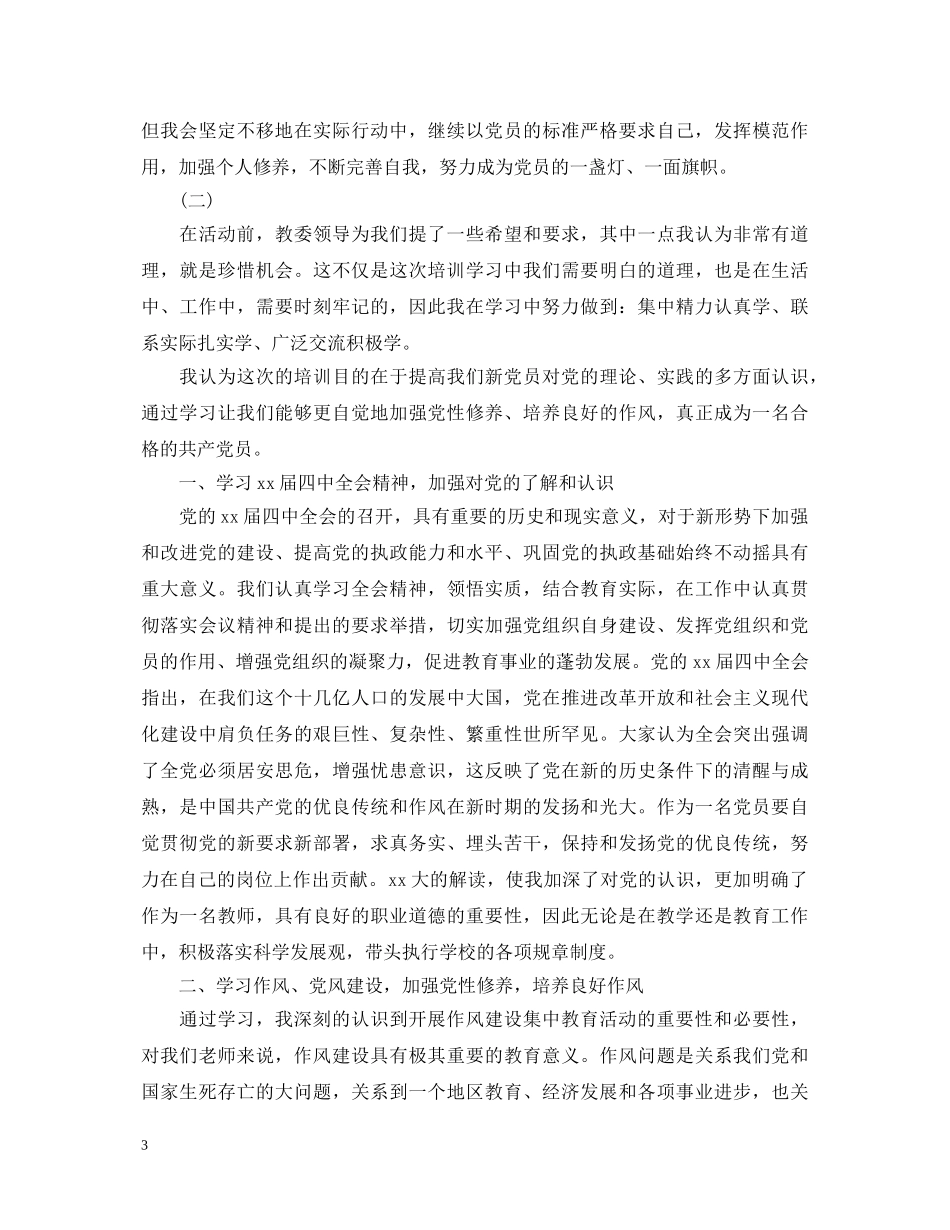 新党员培训心得体会1000字 _第3页