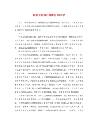 新党员培训心得体会1000字 
