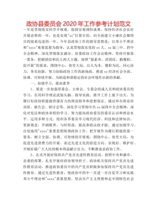 政协县委员会2020年工作参考计划范文 