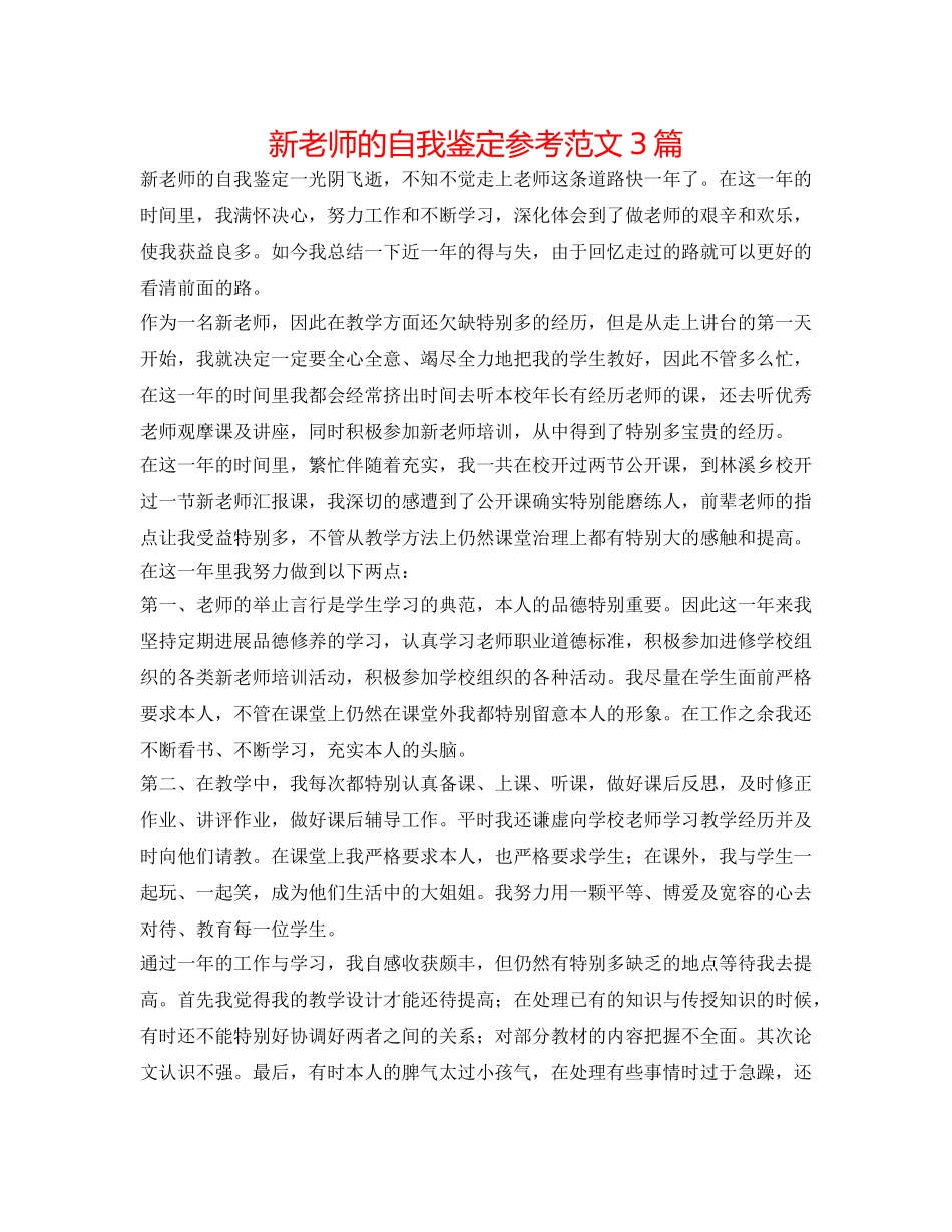 新教师的自我鉴定参考范文3篇 _第1页