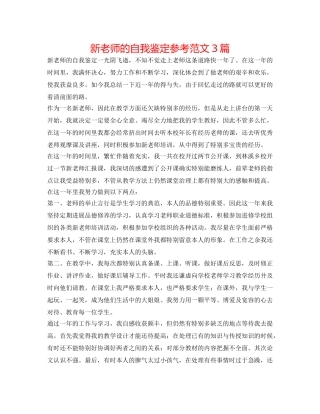 新教师的自我鉴定参考范文3篇 