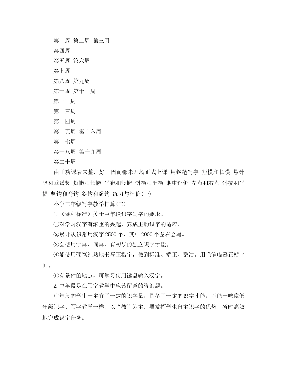 小学三年级写字教学参考计划5篇 _第3页