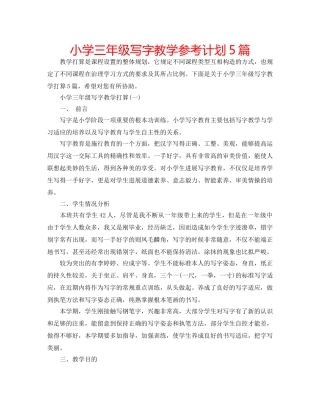 小学三年级写字教学参考计划5篇 