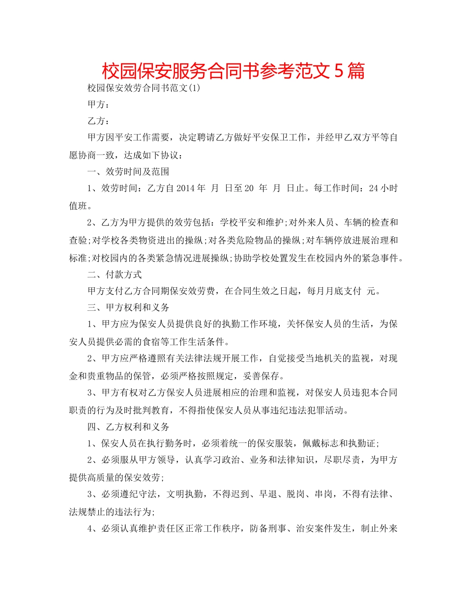 校园保安服务合同书参考范文5篇 _第1页