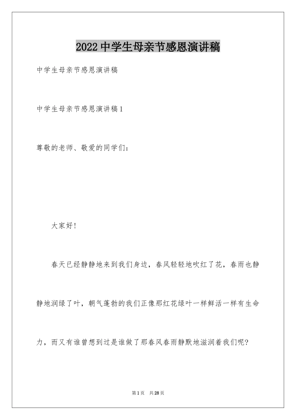 2024中学生母亲节感恩演讲稿_1_第1页